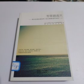 芳草碧连天 : 湖北省高校新青年小说大赛获奖作品 选. 3