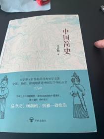 中国简史（了解中国历史的首先读本，易中天、顾颉刚、钱穆推崇！）