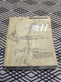 皮肤针——中国特种针法丛书