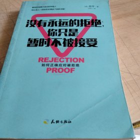 没有永远的拒绝，你只是暂时不被接受