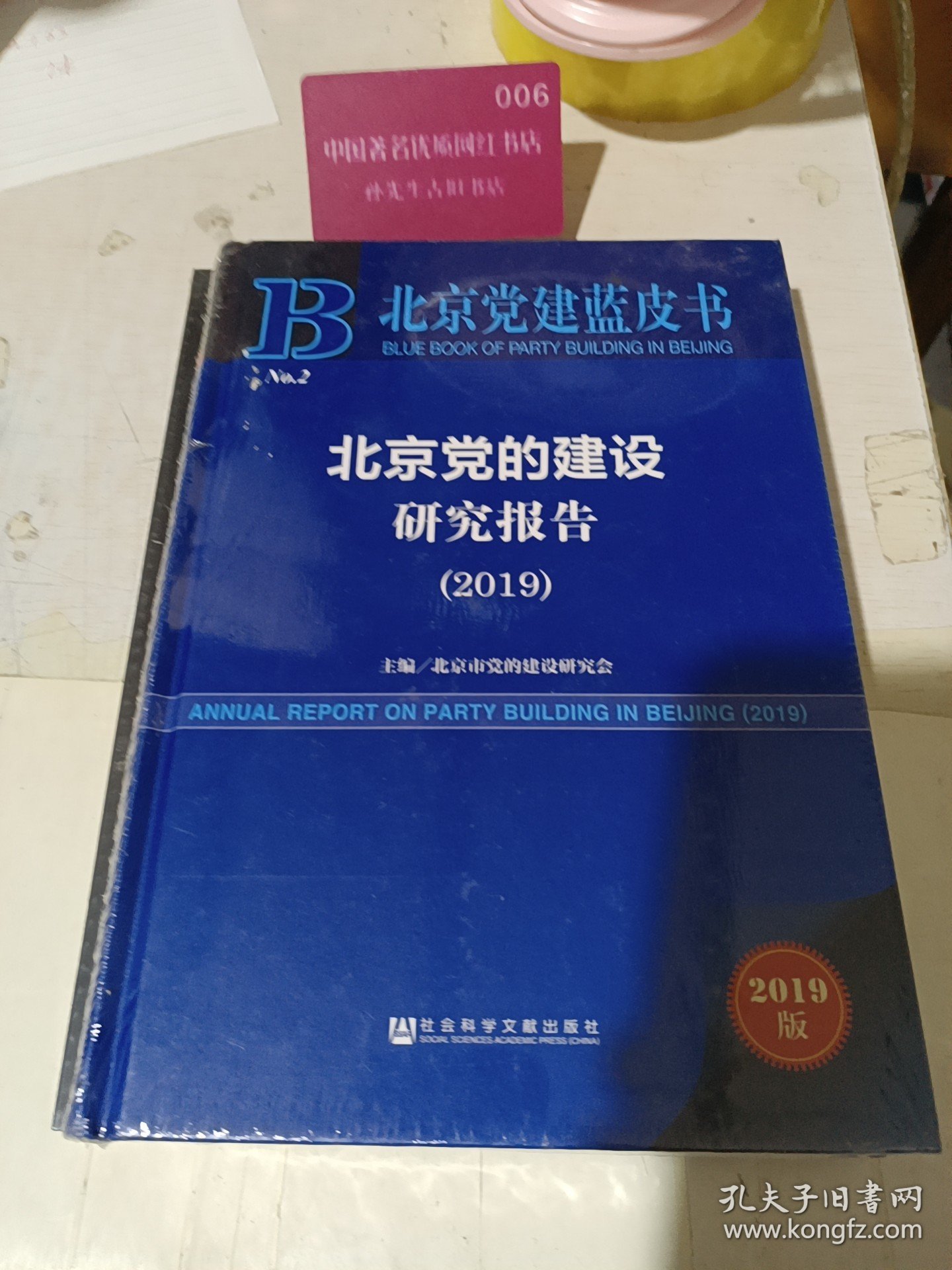 2019版北京党建蓝皮书：北京党的建设研究报告（2019）
