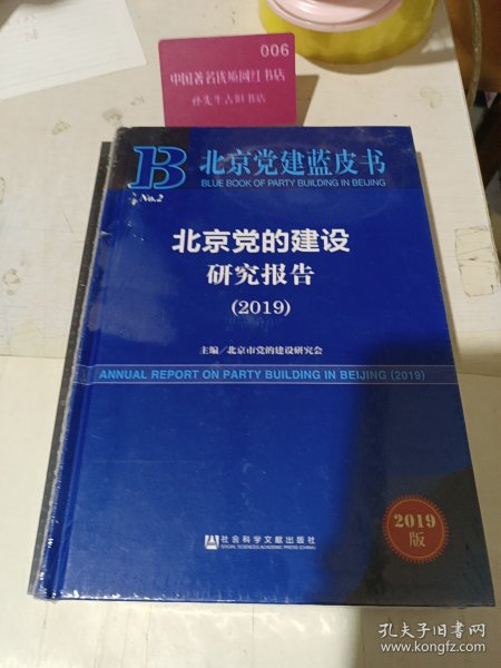 2019版北京党建蓝皮书：北京党的建设研究报告（2019）
