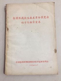 全国医药卫生技术革命展览会秘方与验方汇集