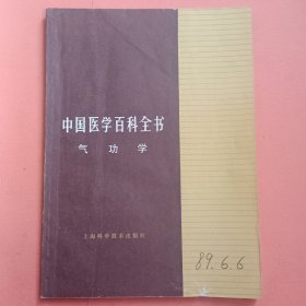 中国医学百科全书 气功学