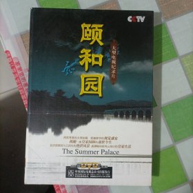 颐和园DVD—大型电视纪录片