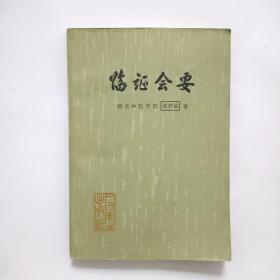 临证会要（1981年一版一印）