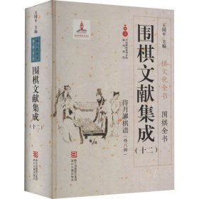 围棋文献集成(12)