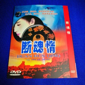 中国民间故事 DVD 断魂情 殉情记 (1碟装)