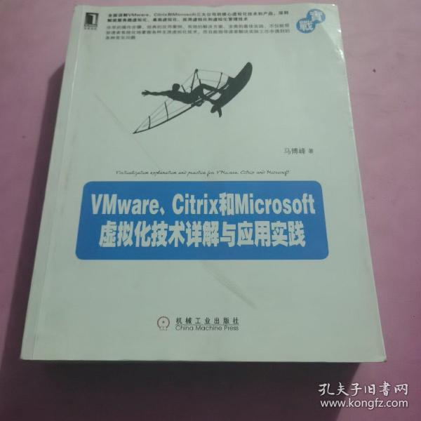 VMware、Citrix和Microsoft虚拟化技术详解与应用实践