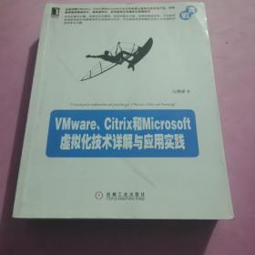 VMware、Citrix和Microsoft虚拟化技术详解与应用实践