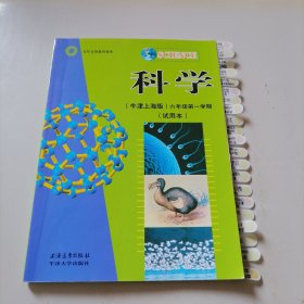 科学 六年级第一学期试用本