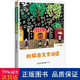 亲近母语 新编语文全阅读 二年级 上