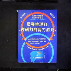 增强推理力、逻辑力的智力游戏:青少年版