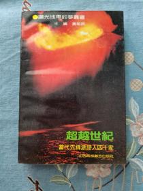 超越世纪：当代先锋派诗人四十家 山西高校联合出版社 199212 一版一次  品相看图 买家自鉴 非职业卖家 没有时间来回折腾 售出后不退不换 敬请理解