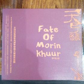 首张情歌马头琴  萨旗拉  天弓缘（1CD)