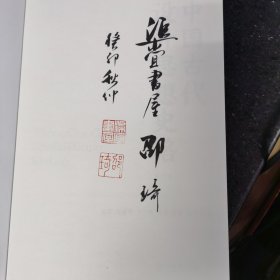 中国古代设计思想史略(增订本)（签名鈐印本）