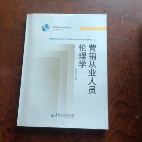 营销从业人员伦理学