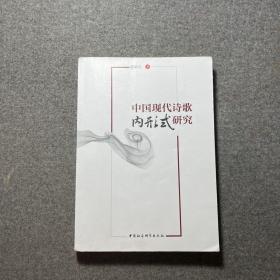 中国现代诗歌内形式研究