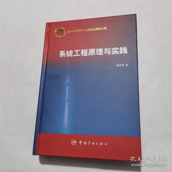 系统工程原理与实践（精装 品佳）