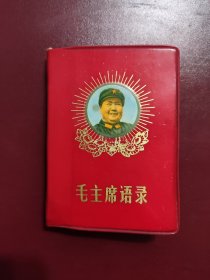 毛主席语录 封面漂亮 完整