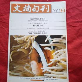 文摘旬刊2011.2