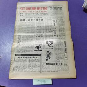 中国集邮报，1994年3月23日