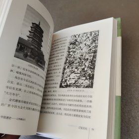 中国通史4：辽西夏金元