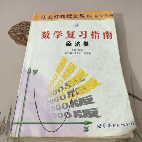 2000版 陈文灯教授主编考研数学系列: 数学复习指南 (经济类)