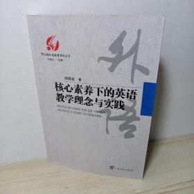 核心素养下的英语教学理念与实践/中国外语教育研究丛书