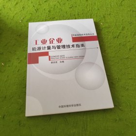 工业企业能源计量与管理技术指南（节能减排技术指南丛书）