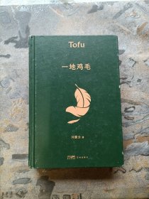一地鸡毛（花城出版社，2022年一版一印，精装！）
