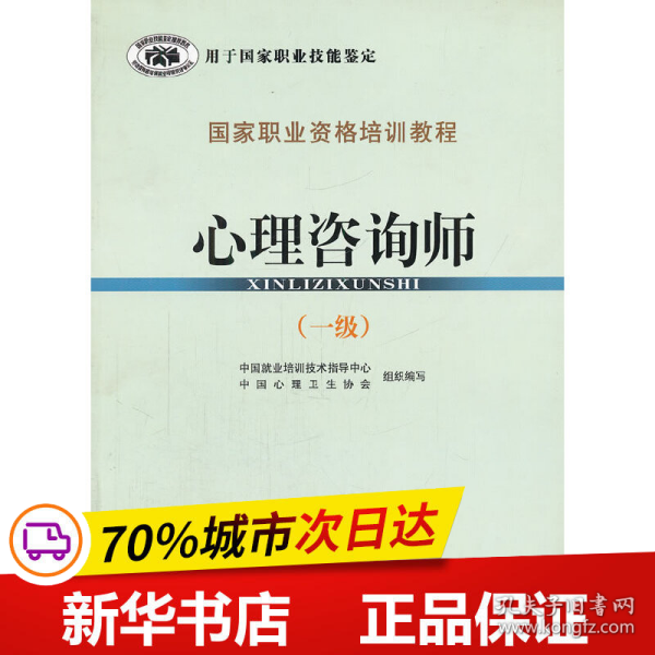 保正版！心理咨询师(1级国家职业资格培训教程)9787105104710民族出版社中国就业培训技术指导中心，中国心理卫生协会　编写