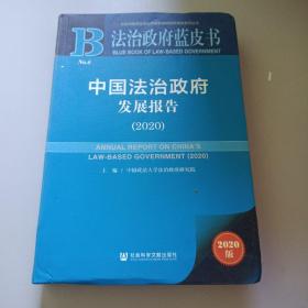 法治政府蓝皮书：中国法治政府发展报告（2020）