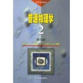 高等学校教材：普通物理学（第2册）（第5版）