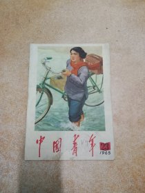 中国青年【1965年第23期】