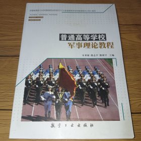 普通高等学校军事理论教程(底部有污渍，详见图)无字迹