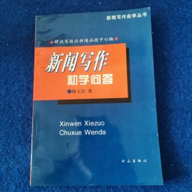 新闻写作初学问答