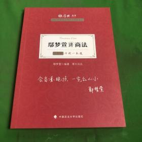 厚大法考2021 法律职业资格 司考 鄢梦萱讲商法主观题冲刺一本通教材