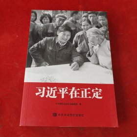 习近平在正定