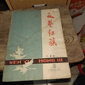 文艺红旗1960年第3期（书受过水有水印，不影响阅读