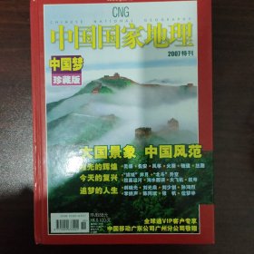 中国国家地理杂志月刊（中国梦珍藏版、2007特刊，硬壳精装版）