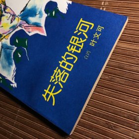 失落的银河