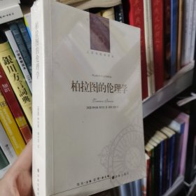 人文与社会译丛：柏拉图的伦理学