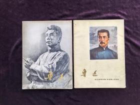 《鲁迅》浙江上海人民出版社2本合售