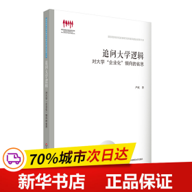 追问大学逻辑：对大学“企业化”倾向的省思