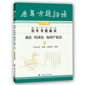 国家司法考试历年考题解读：商法·经济法·知识产权法5（2015年版）