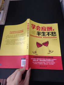 学会应酬，半生不愁