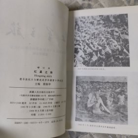 红星之旅 教导旅抗日与解放战争和剿匪战斗纪实