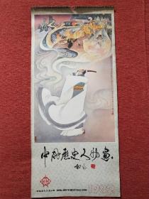 1982年挂历《中国历史人物画》（14张全）