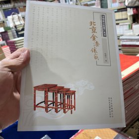 非物质文化遗产丛书：北京金漆镶嵌